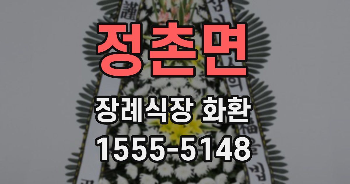정촌면 장례식장 화환