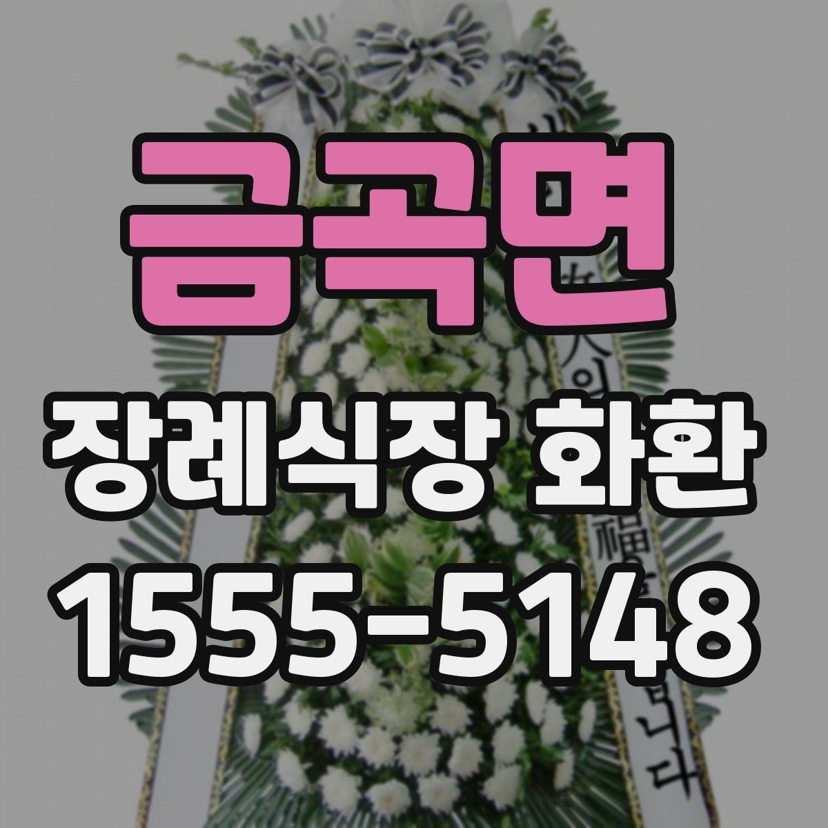 금곡면 장례식장 화환 선택 기준을 간단히 정리하면