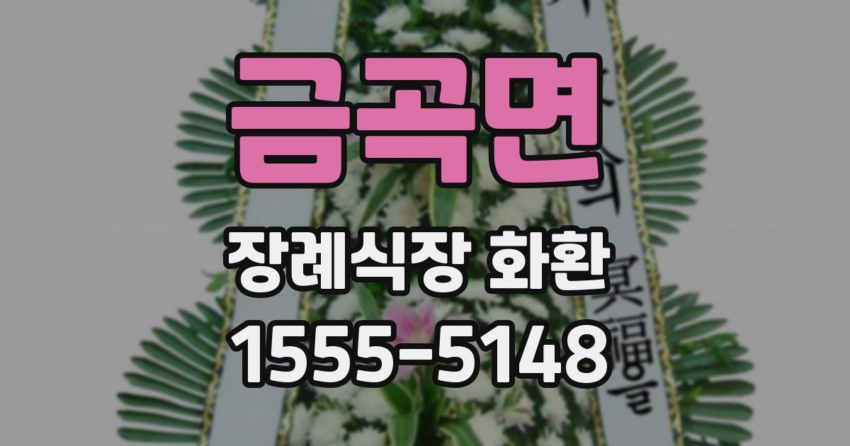 금곡면 장례식장 화환