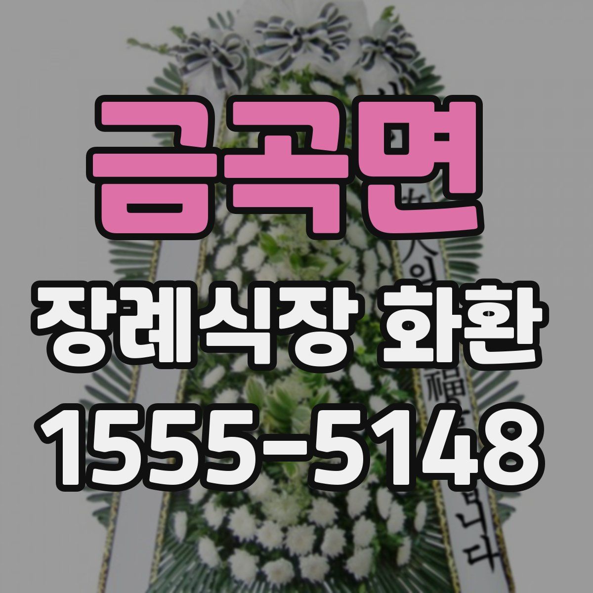 금곡면 장례식장 화환