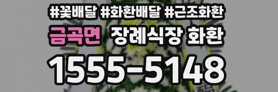 금곡면 장례식장 화환