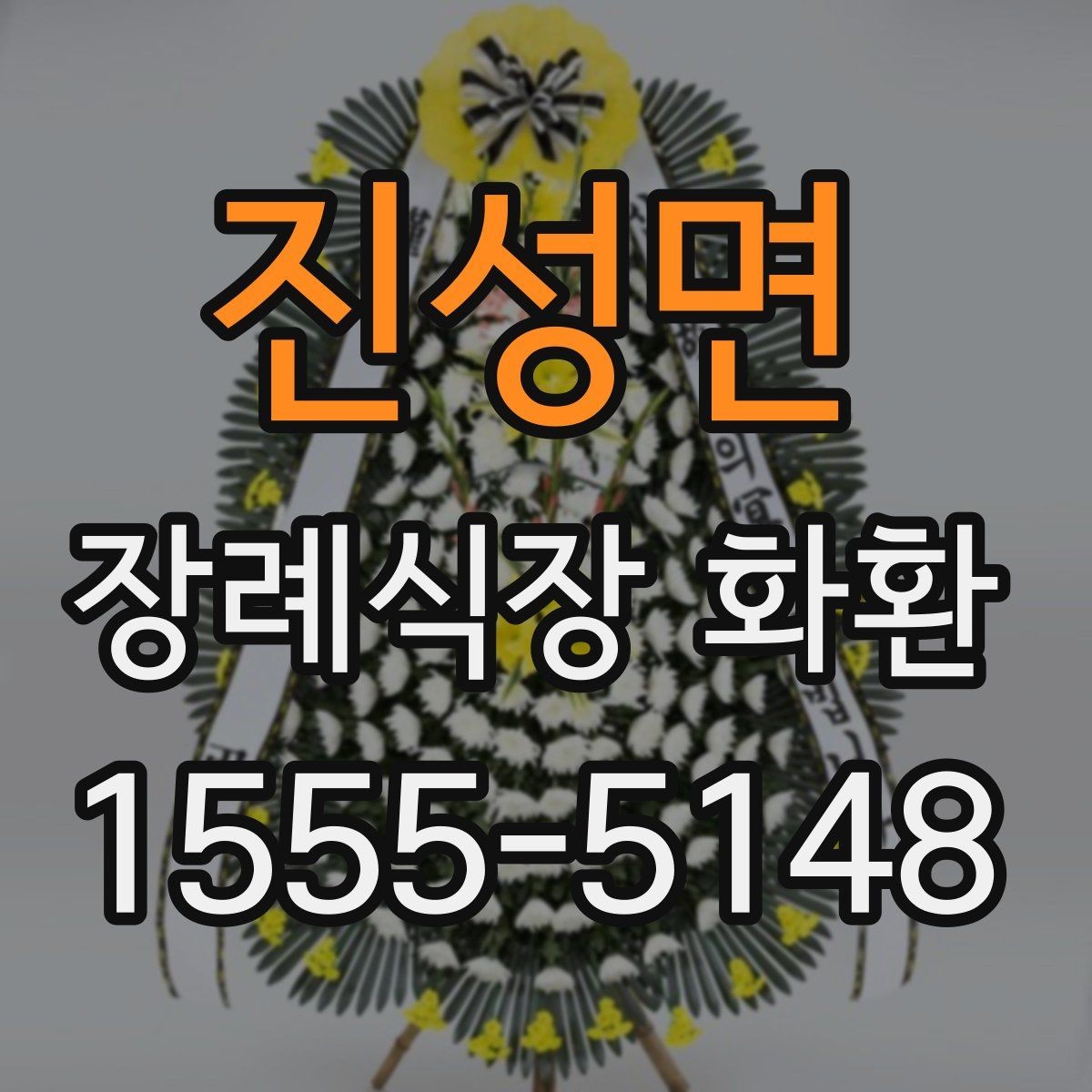 진성면 장례식장 화환 문구를 정갈하게 쓰는 기본 원칙