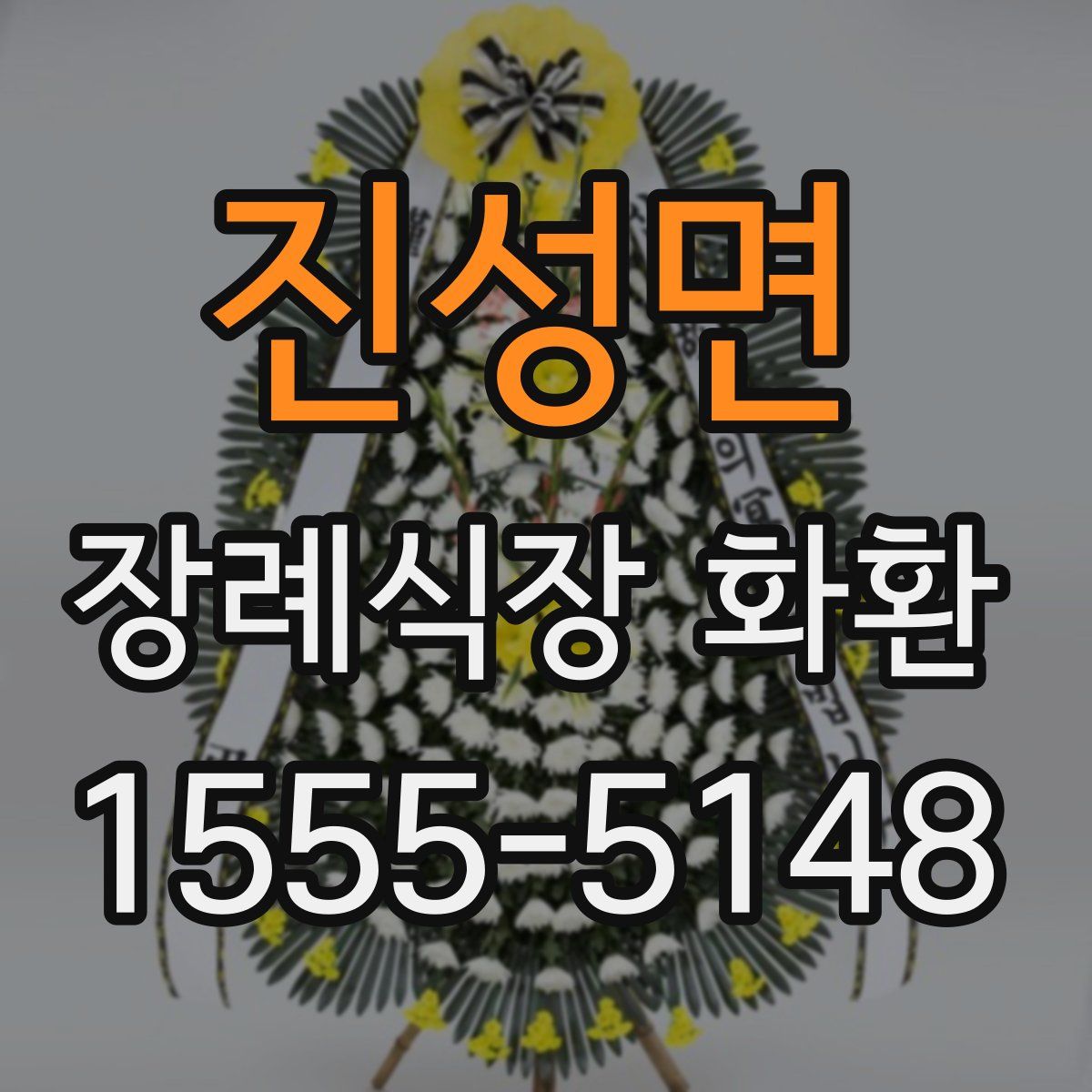진성면 장례식장 화환