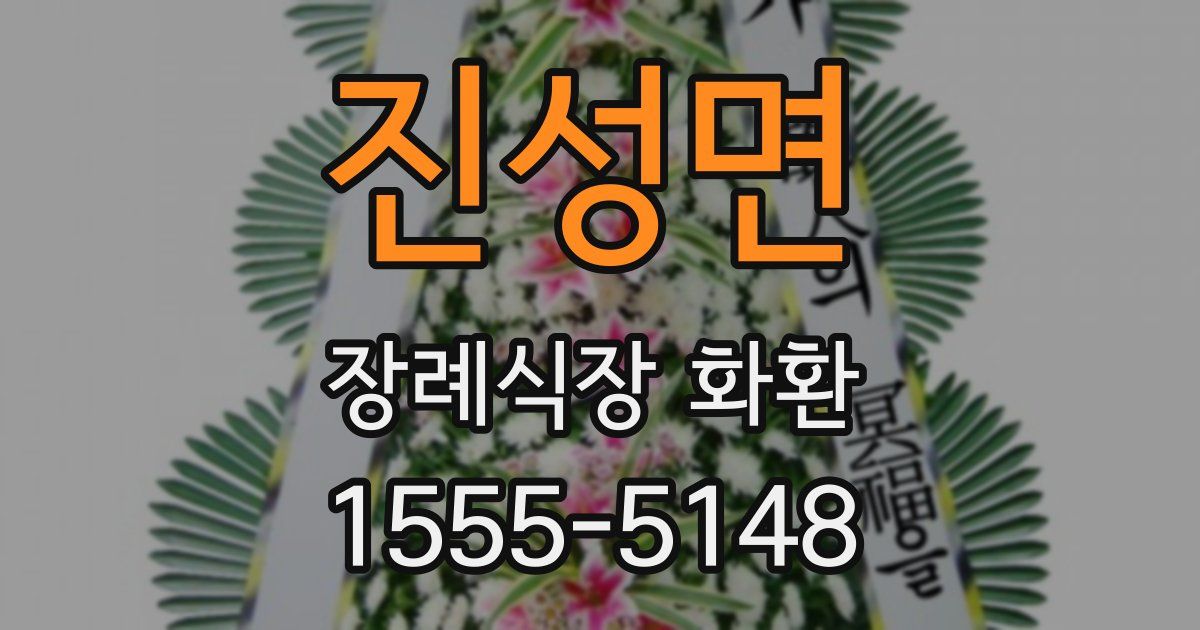 진성면 장례식장 화환