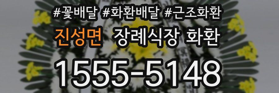 진성면 장례식장 화환