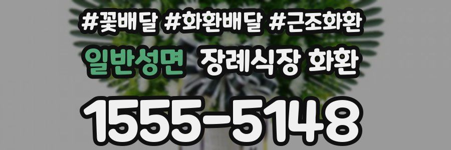 일반성면 장례식장 화환
