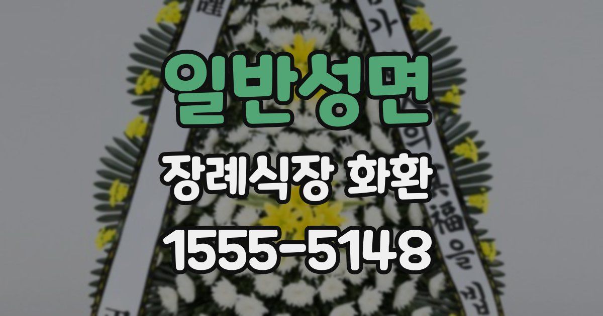 일반성면 장례식장 화환