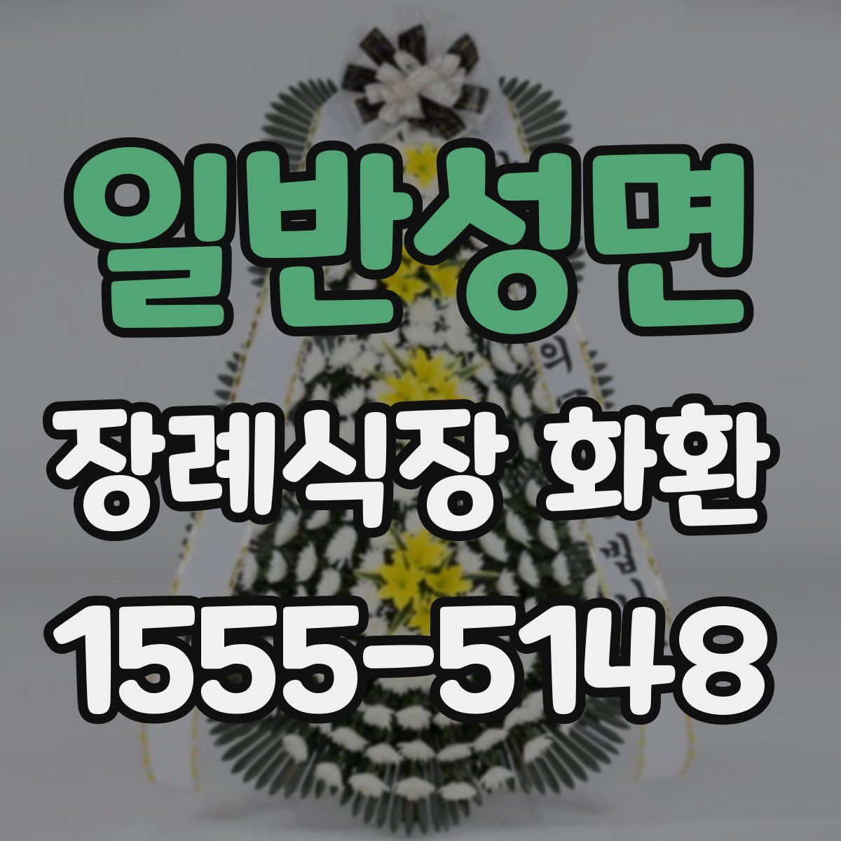 일반성면 장례식장 화환