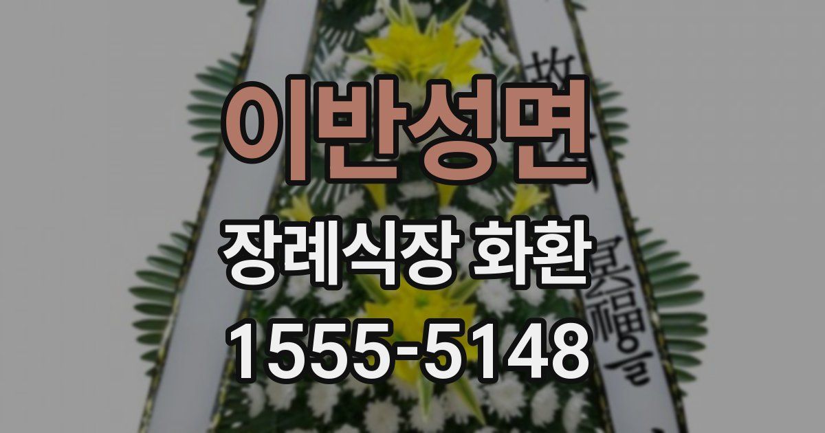이반성면 장례식장 화환