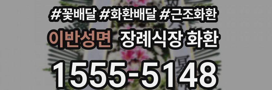 이반성면 장례식장 화환