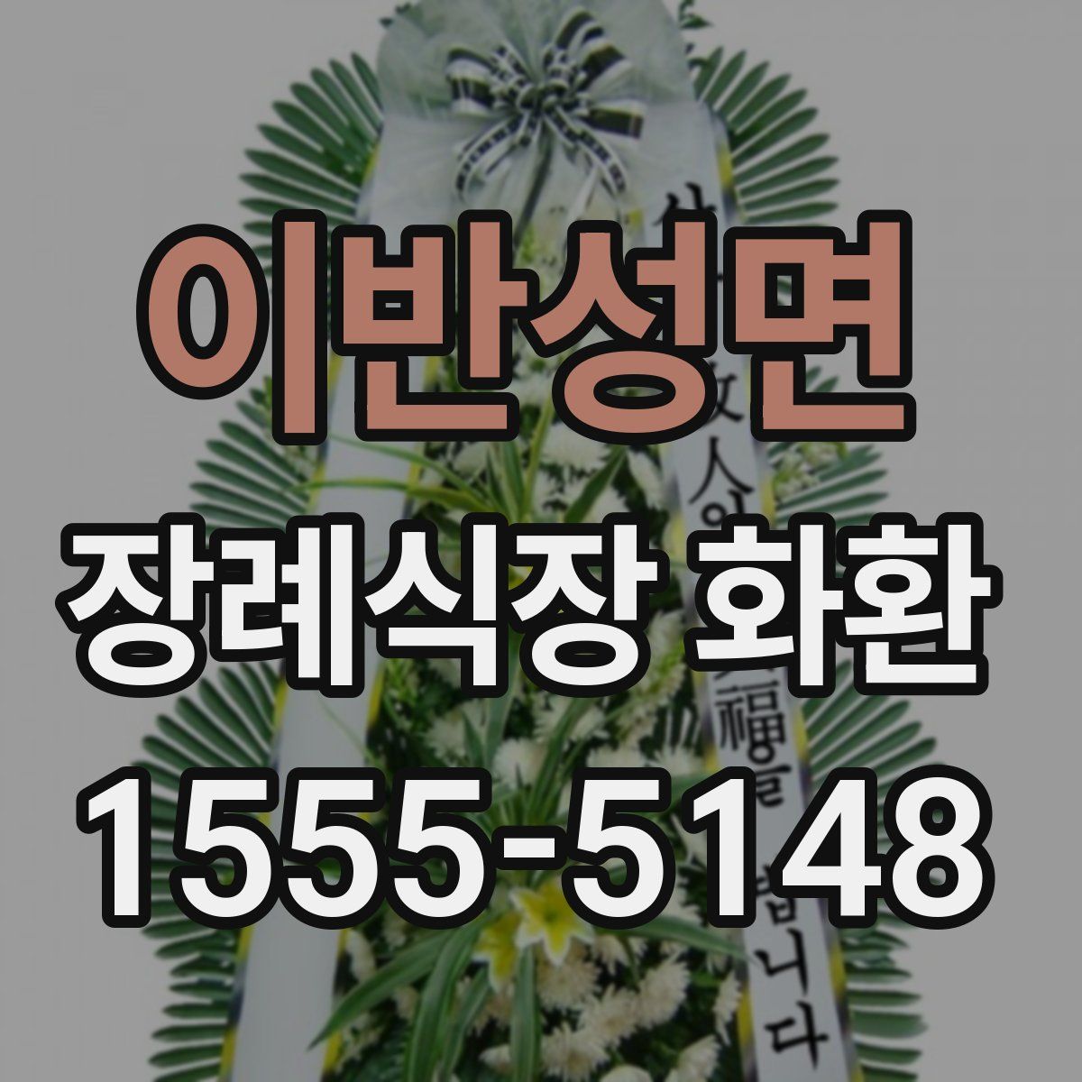 이반성면 장례식장 화환