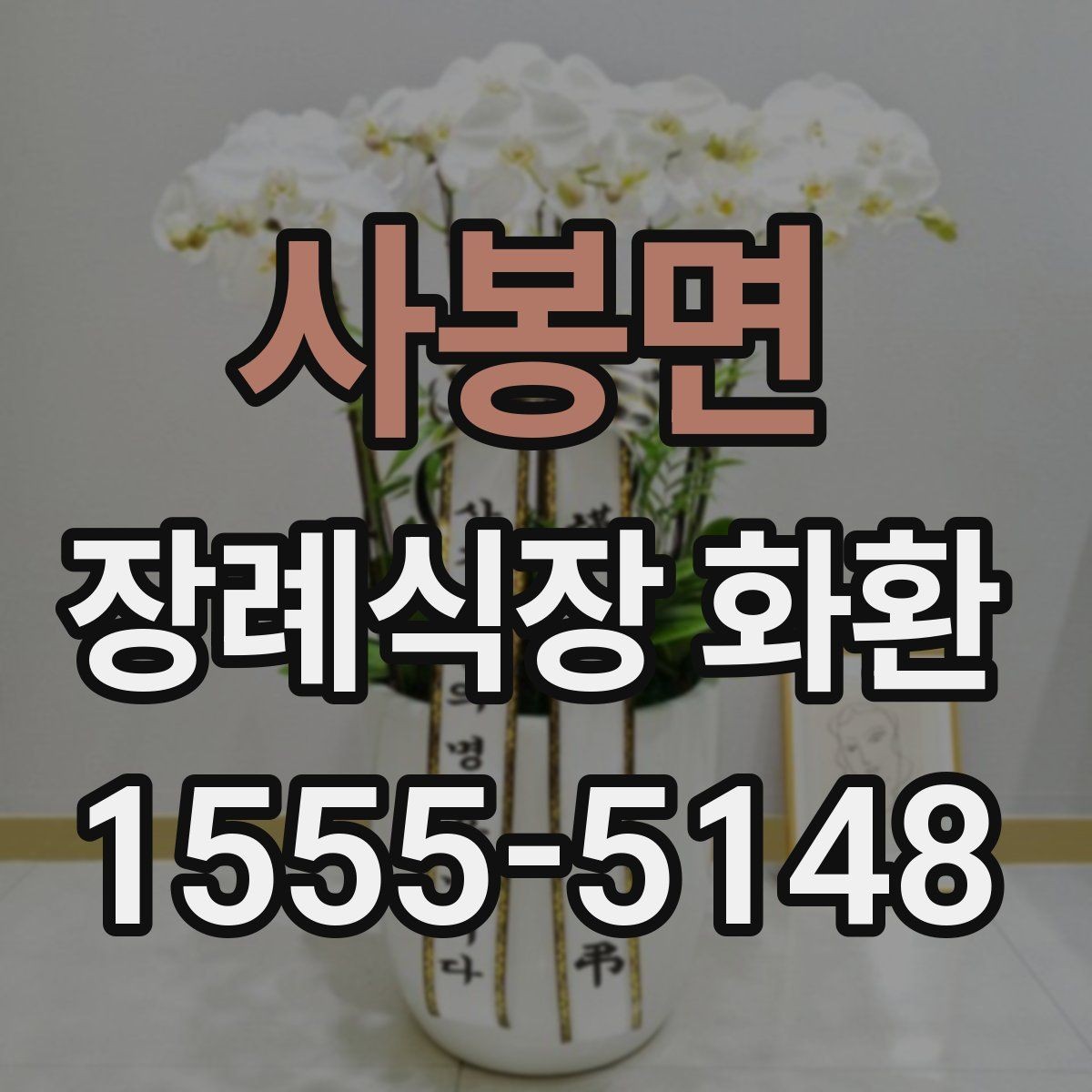 사봉면 장례식장 화환 실수 없이 주문하는 순서 정리