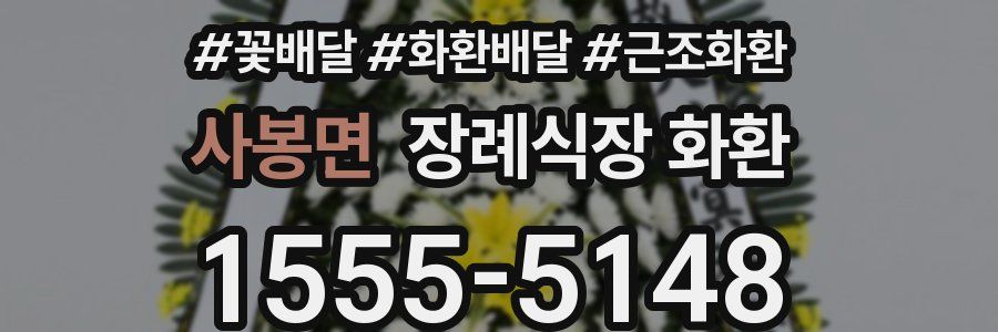 사봉면 장례식장 화환
