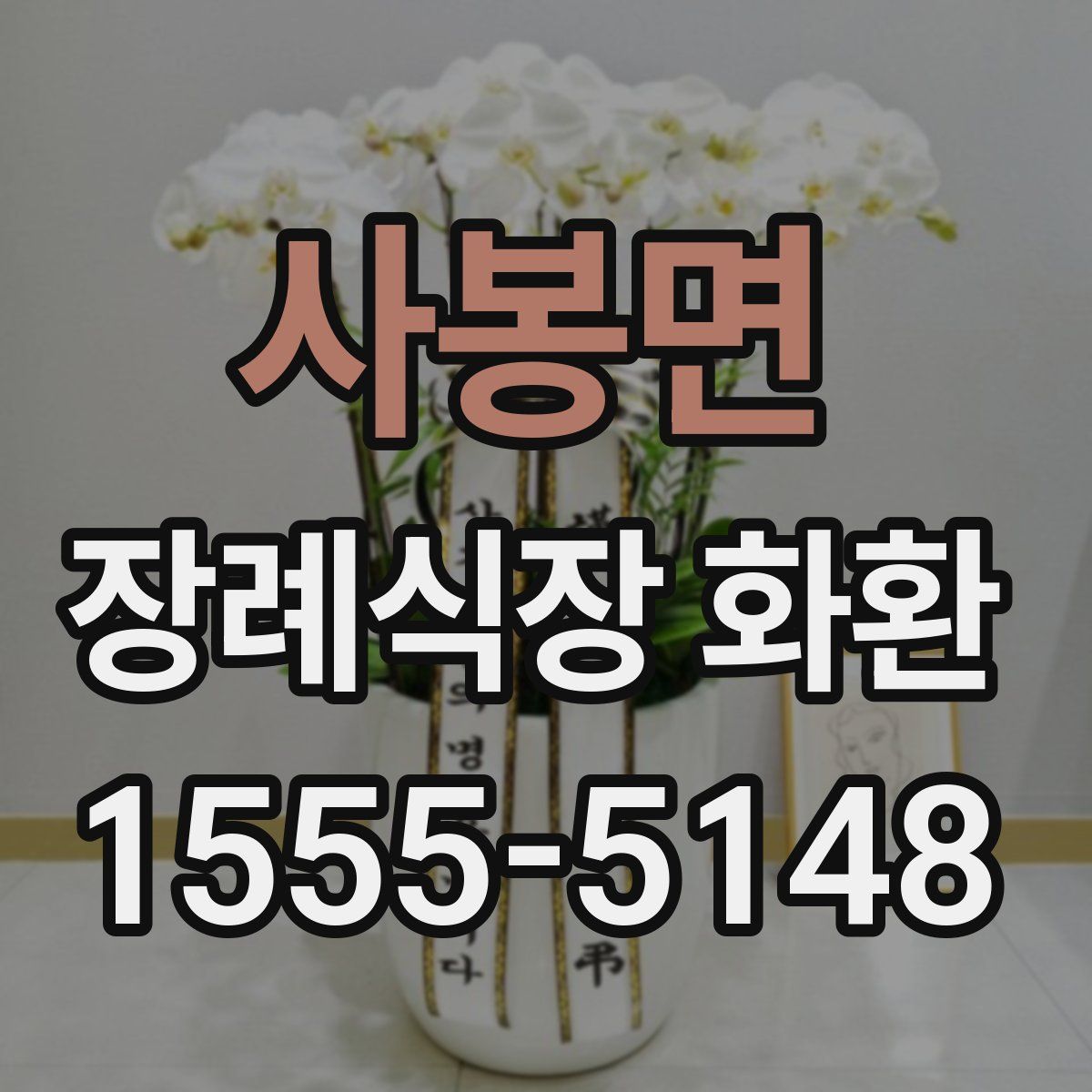 사봉면 장례식장 화환