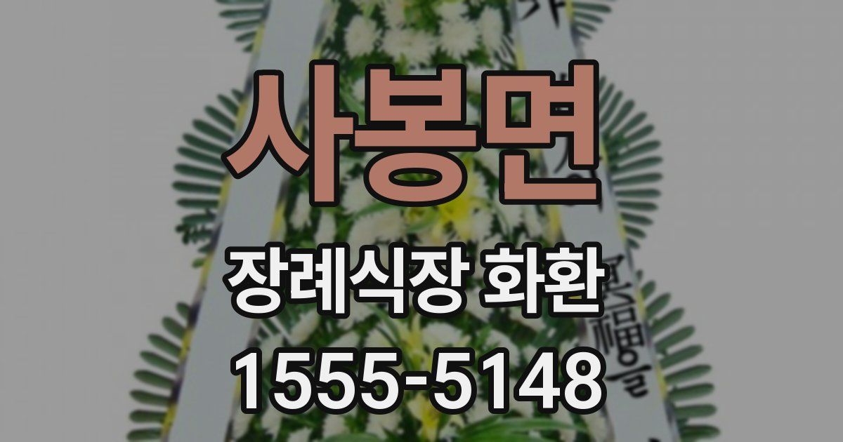 사봉면 장례식장 화환