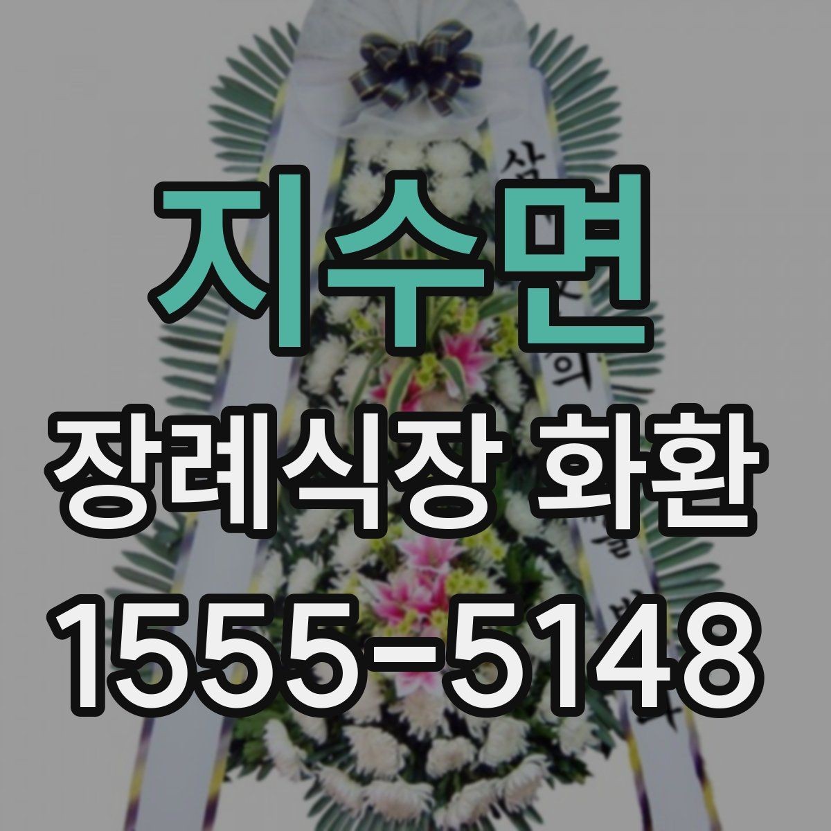 지수면 장례식장 화환 배송 전 연락이 필요한 경우