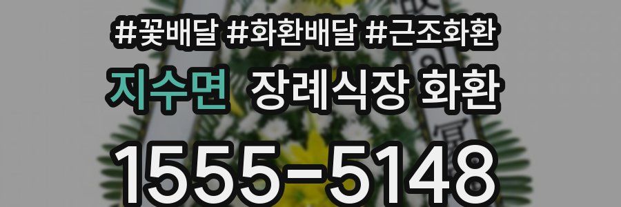 지수면 장례식장 화환