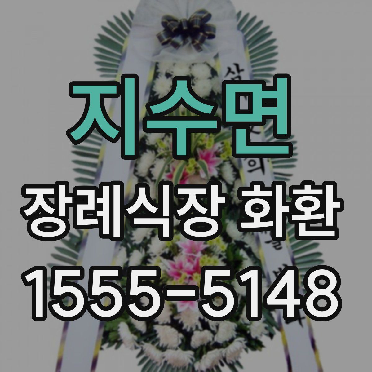 지수면 장례식장 화환