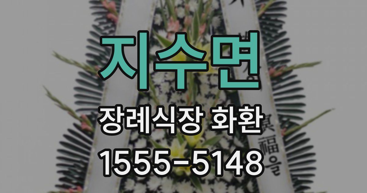 지수면 장례식장 화환