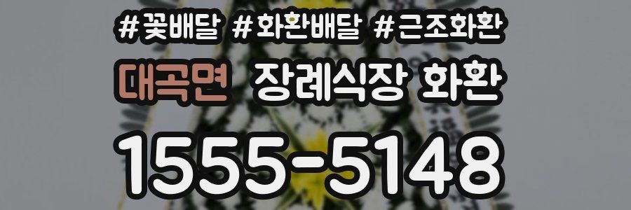 대곡면 장례식장 화환