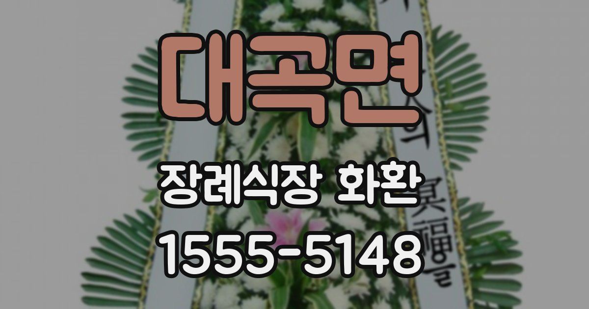 대곡면 장례식장 화환