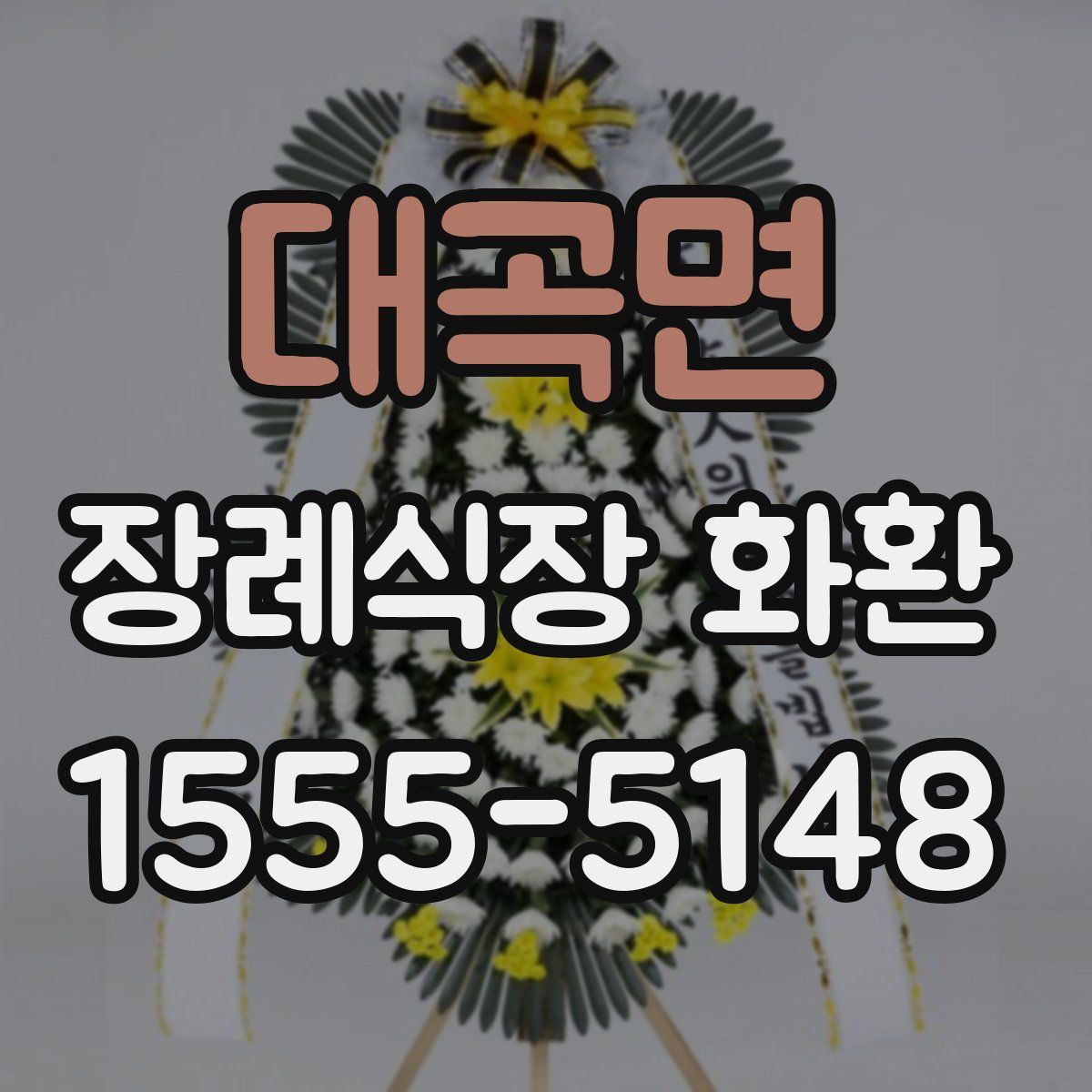 대곡면 장례식장 화환