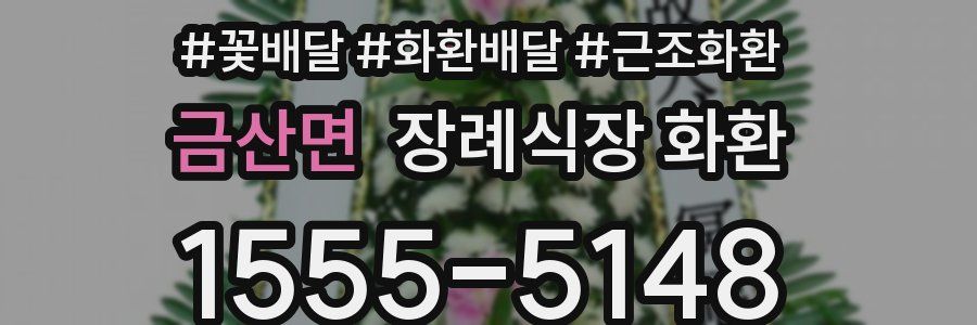금산면 장례식장 화환