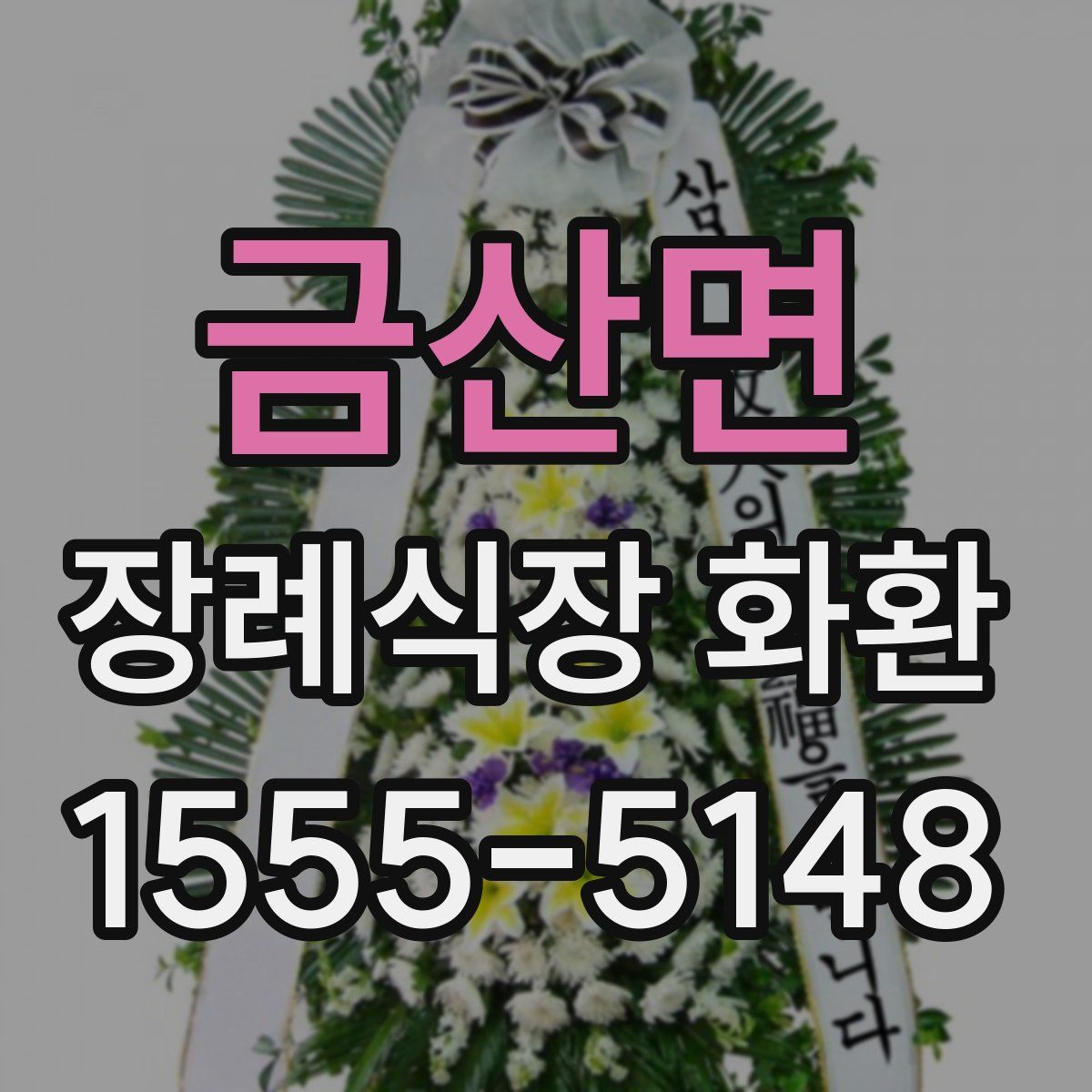 금산면 장례식장 화환