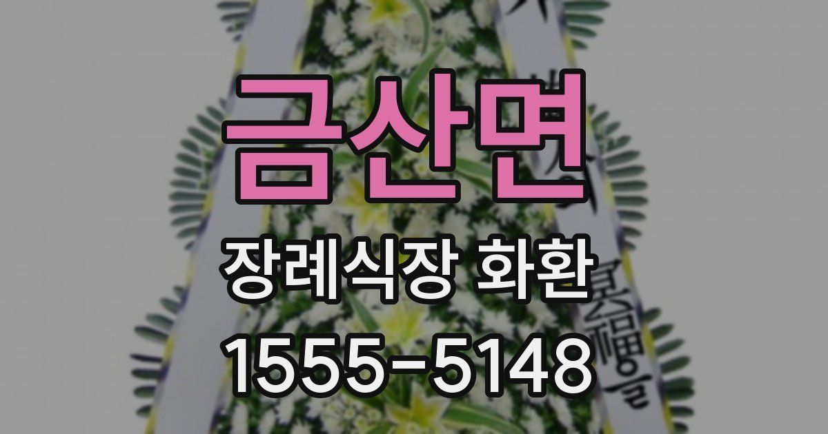 금산면 장례식장 화환