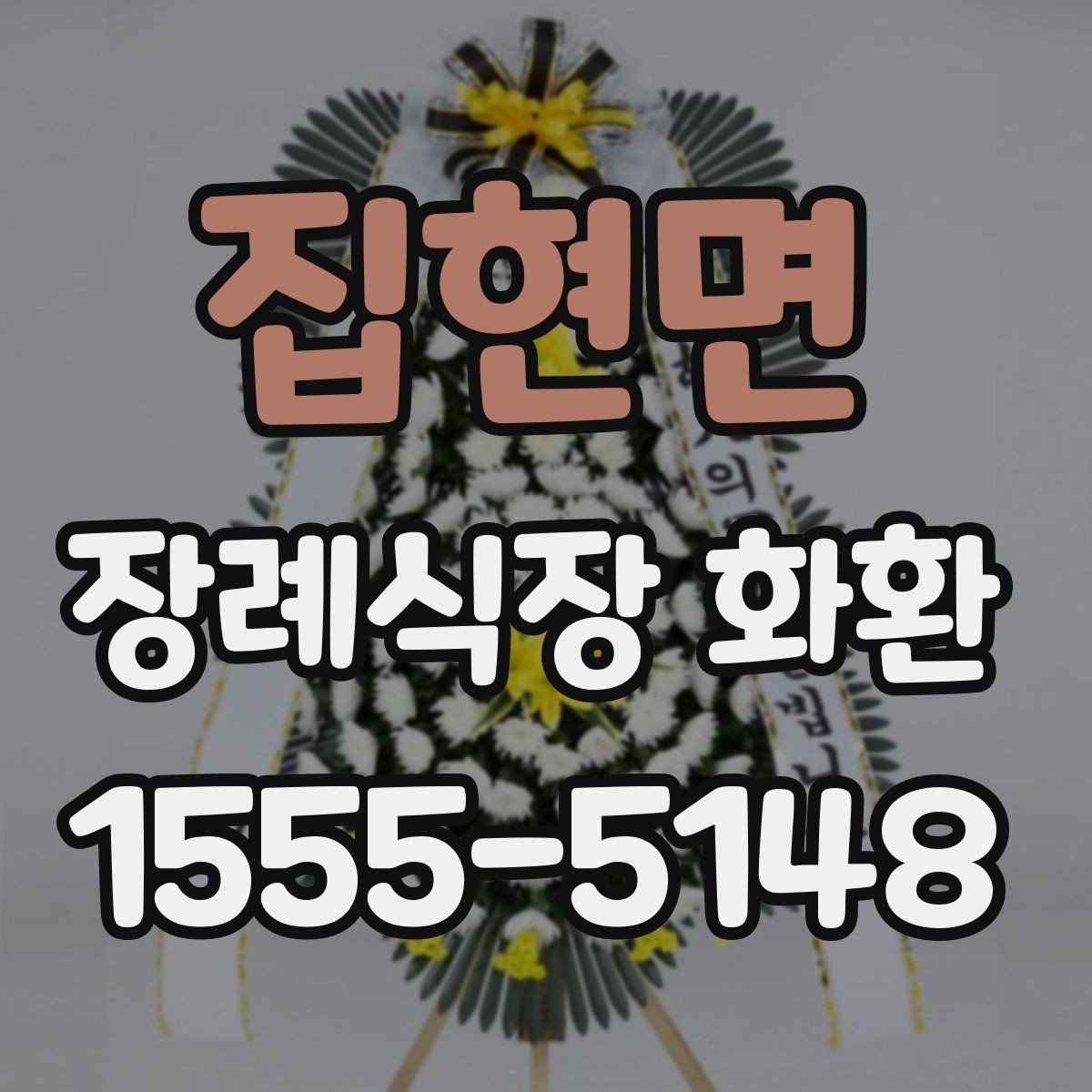 집현면 장례식장 화환 준비 과정에서 문의가 많은 항목