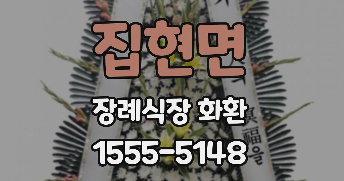 집현면 장례식장 화환