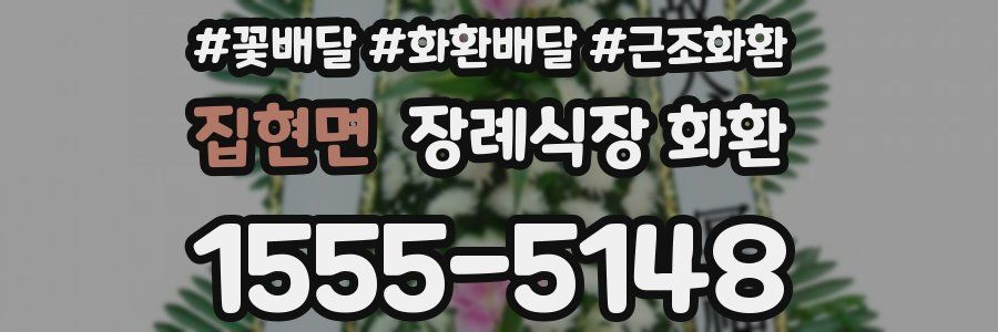 집현면 장례식장 화환