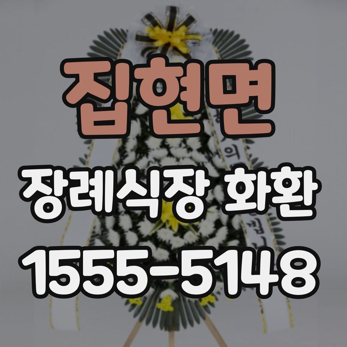 집현면 장례식장 화환