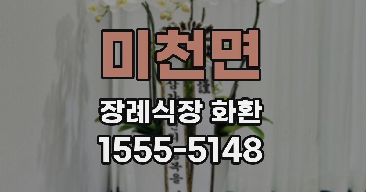 미천면 장례식장 화환