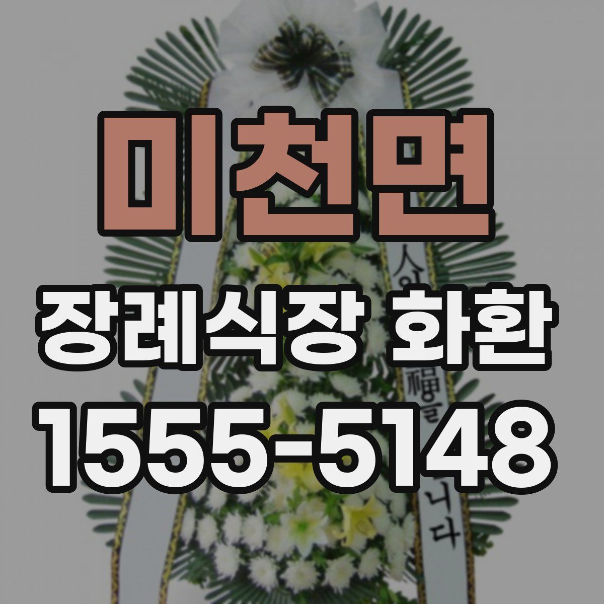 미천면 장례식장 화환