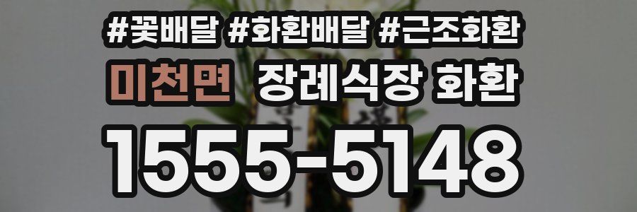 미천면 장례식장 화환