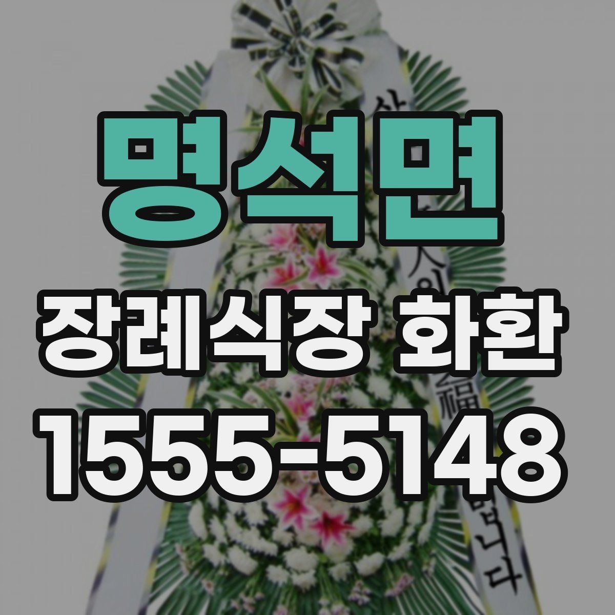 명석면 장례식장 화환 도착 시간 조율이 중요한 이유