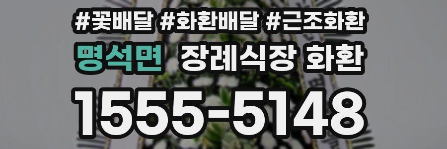 명석면 장례식장 화환
