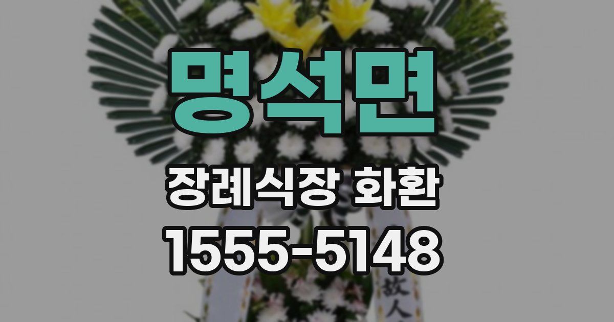 명석면 장례식장 화환