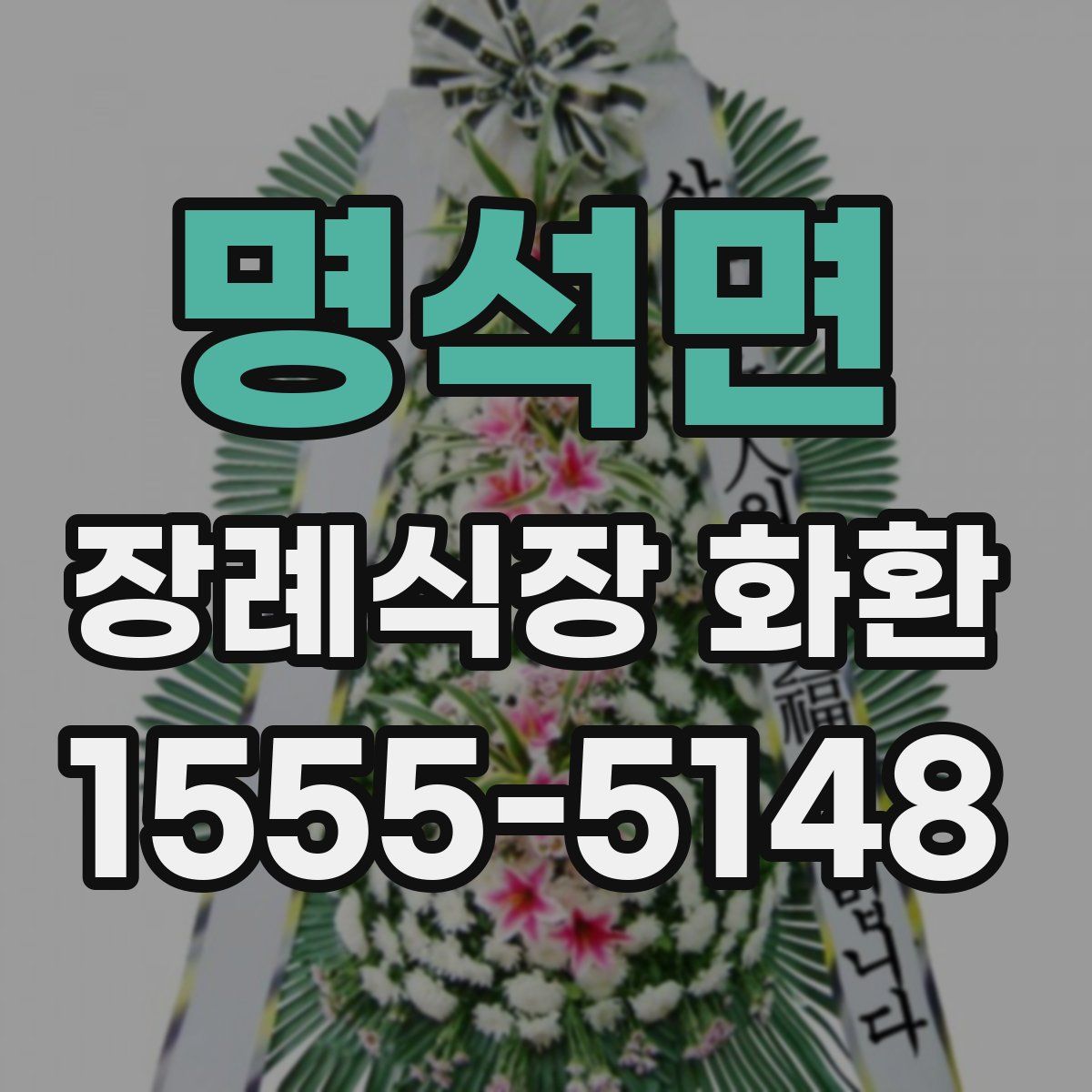 명석면 장례식장 화환