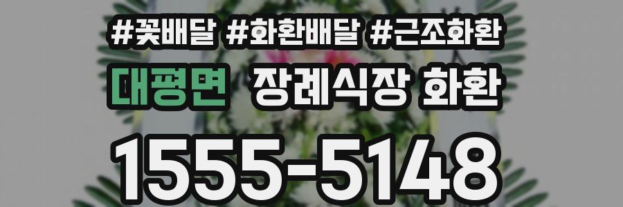 대평면 장례식장 화환