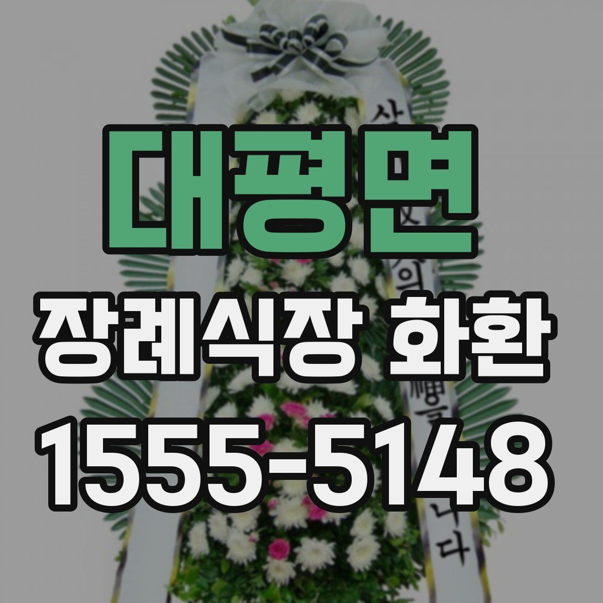 대평면 장례식장 화환