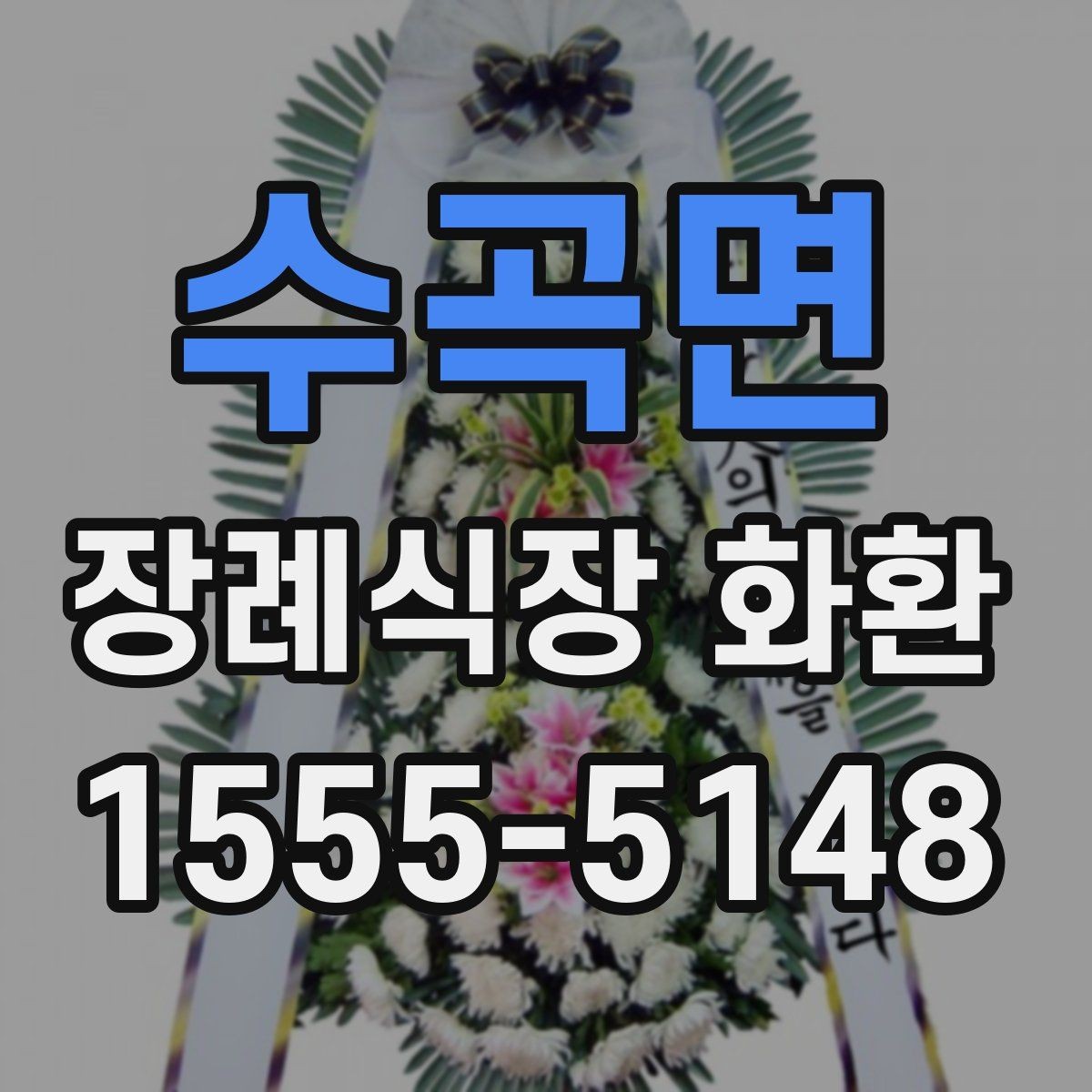 수곡면 장례식장 화환 상황별로 달라지는 주문 포인트