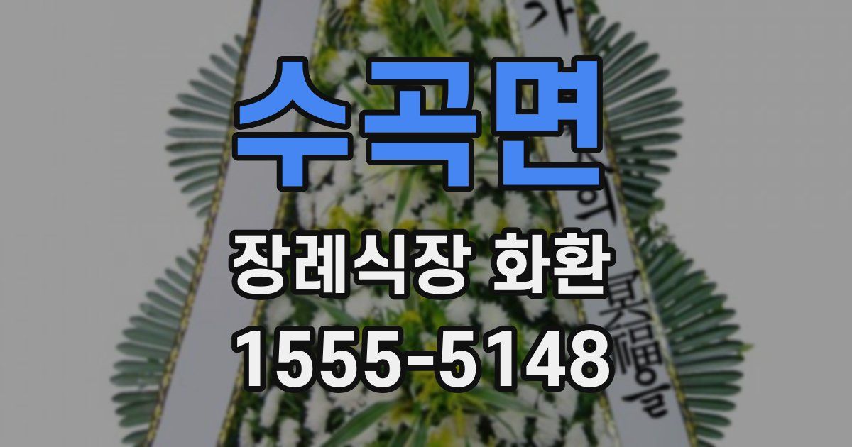 수곡면 장례식장 화환