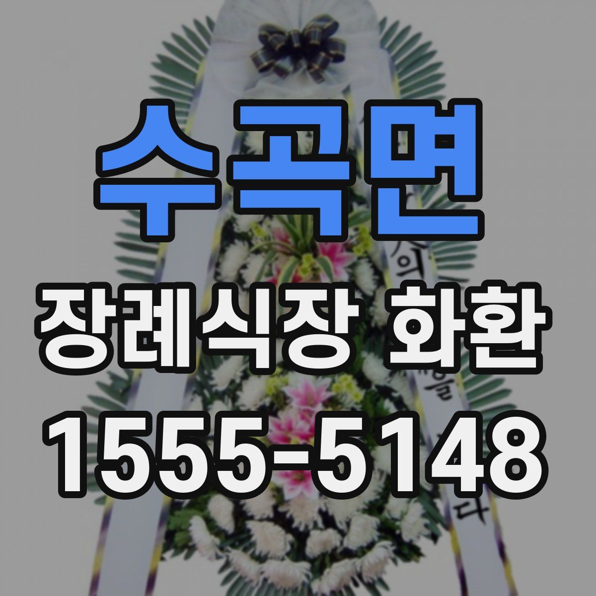 수곡면 장례식장 화환