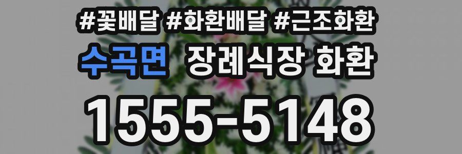 수곡면 장례식장 화환