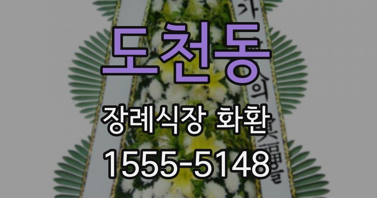 도천동 장례식장 화환