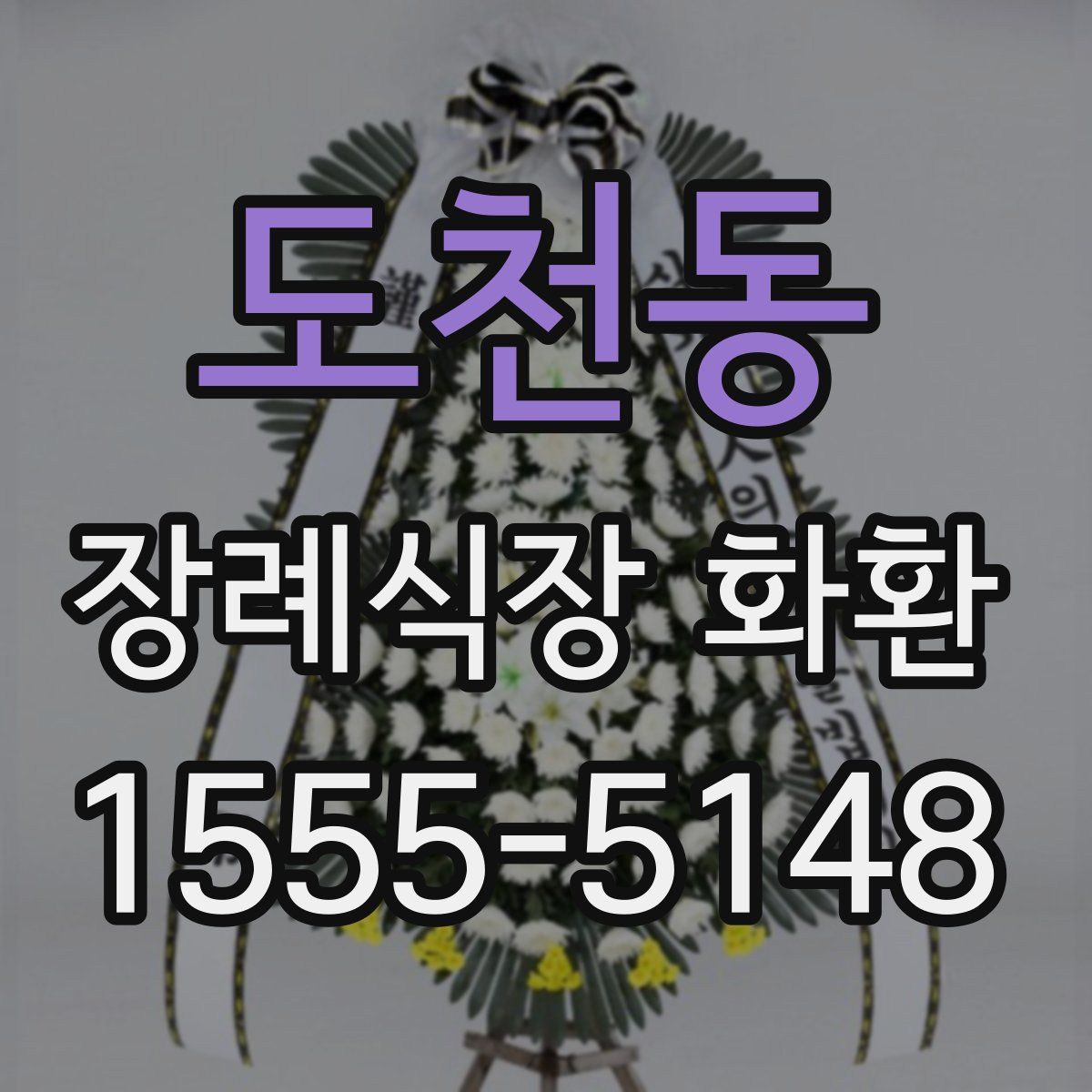 도천동 장례식장 화환