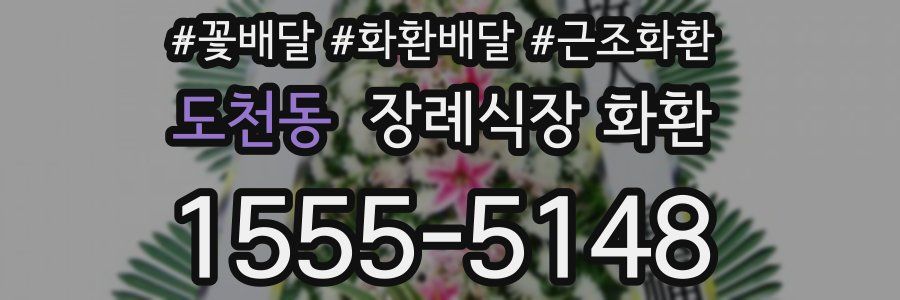 도천동 장례식장 화환
