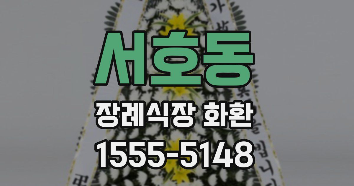 서호동 장례식장 화환